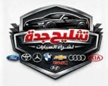 تشليح جدة شراء سيارات